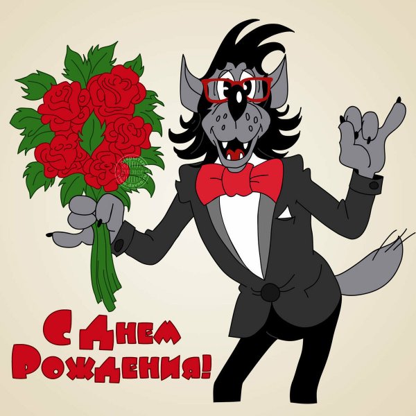 С днём рождения поикольнве