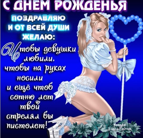 Трольное поздравление с днём рождения