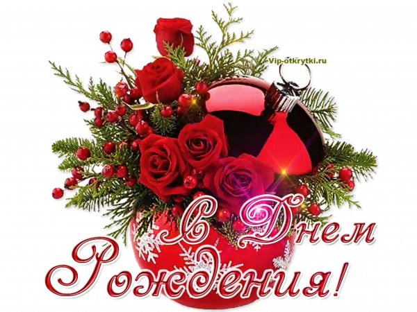 Поздравления с днем рождения зимой