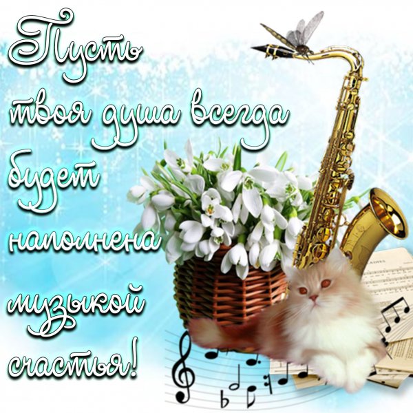 Желаем счастья