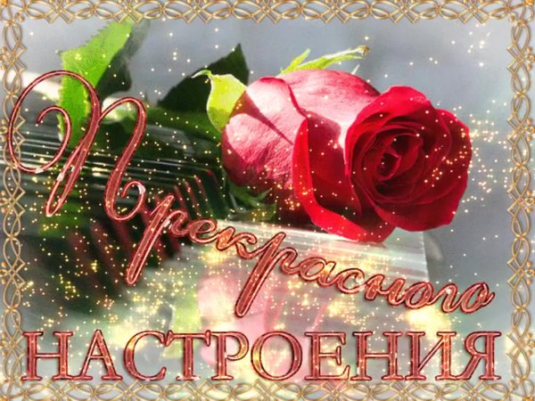 Открытки прекрасного настроения