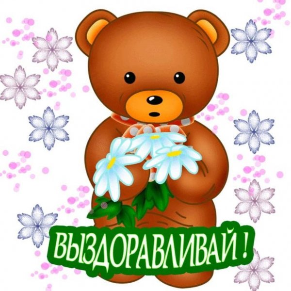 Открытки с выздоровлением