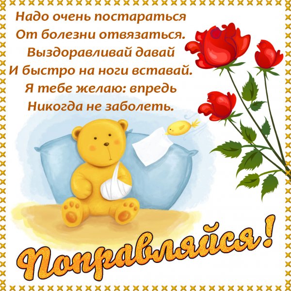 Поздравление с выздоровлением
