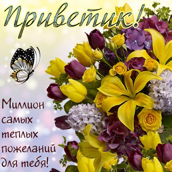 Открытки цветы с пожеланиями