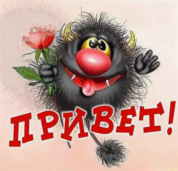 Прикольные приветствия