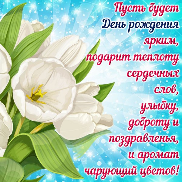 Поздравления с днём рождения