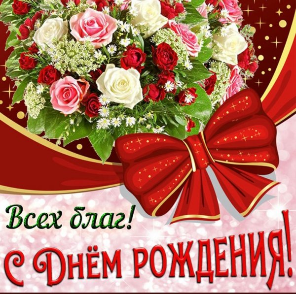 Поздравить с днём рождения женщину