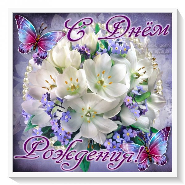 Красивые открытки с днем рождения