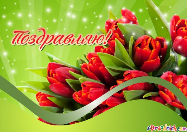 Принимай поздравления картинки