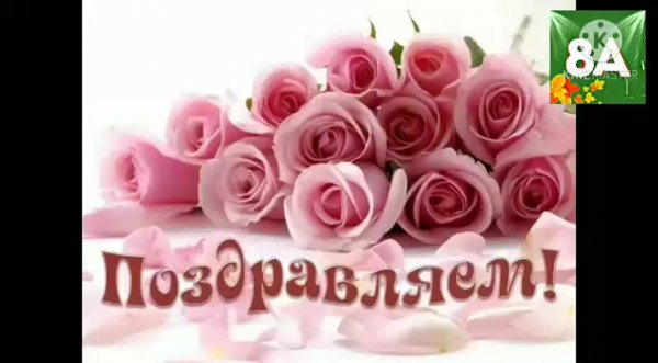 Цветы с надписью поздравляем