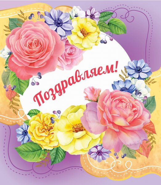 Открытка наши поздравления