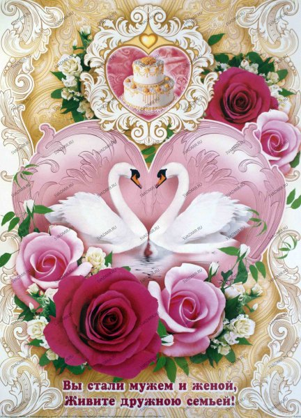 С днём свадьбы поздравления