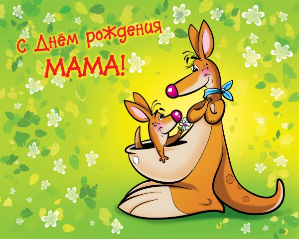 С джнём рожденгбья мам