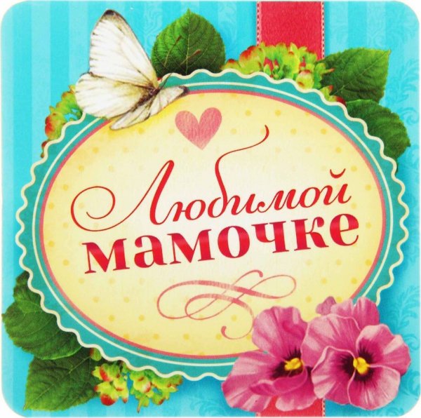 Любимая мамочка