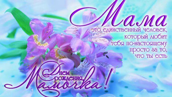 День рождения мамы