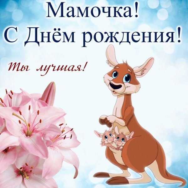 С днем рождения мампюа