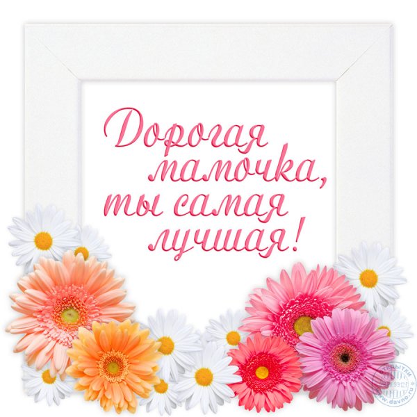 Поздравительная открытка маме на день матери