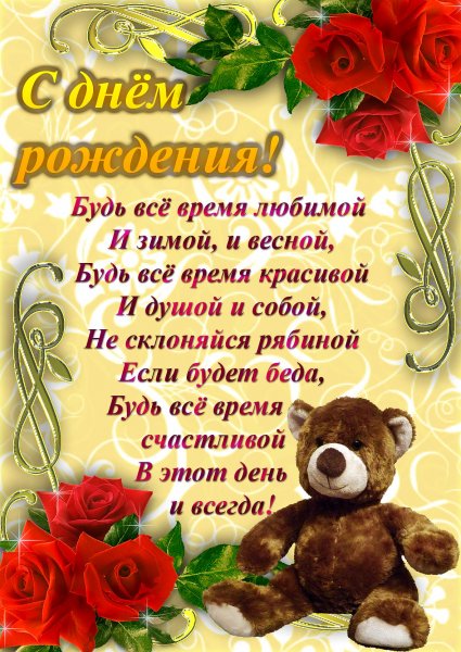 Стихи с днём рождения