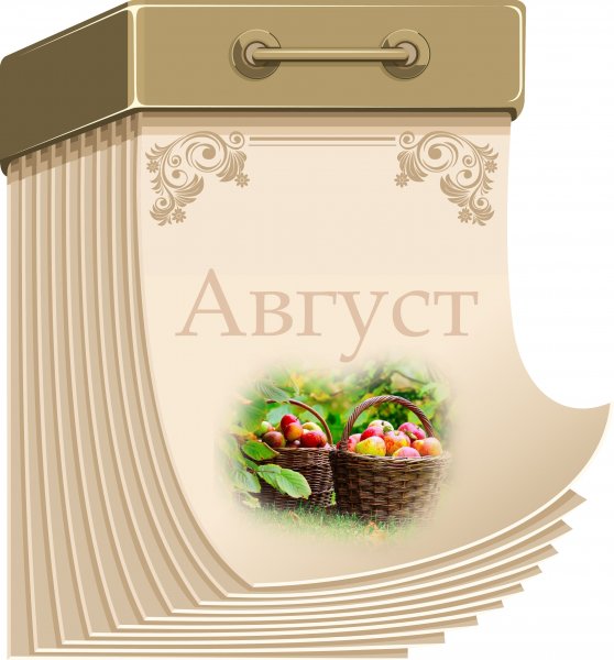 Август месяц