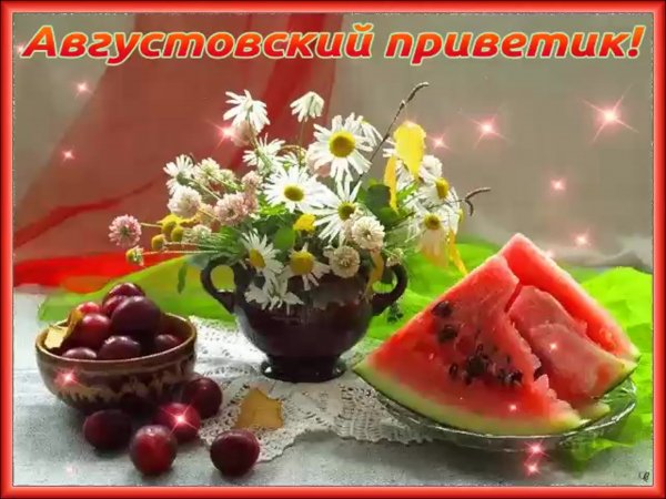 Открытки с добрым августовским утром