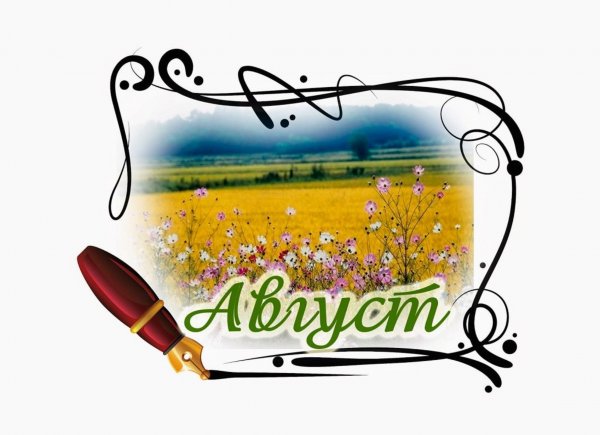 Август надпись красивая