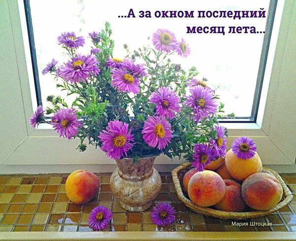 Доброе утро последний день лета