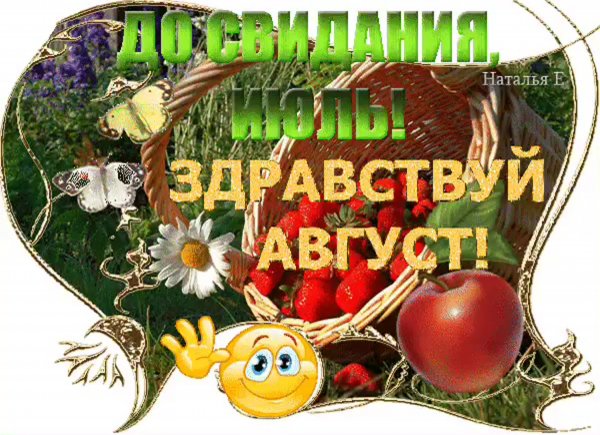 Последний день июля