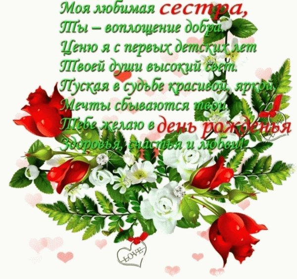 С днем рождения сестренка поздравления