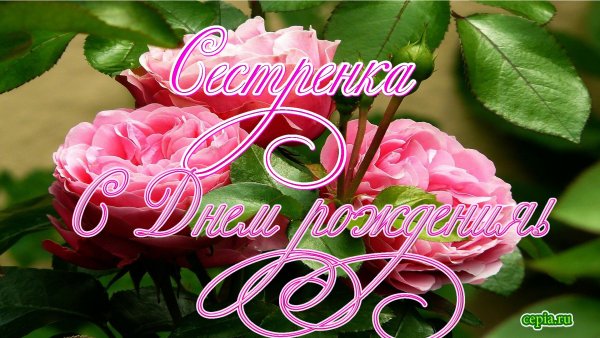 Поздравление сестре