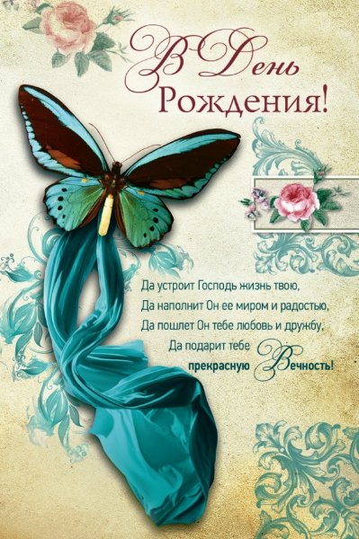 С днём рождения девушке христианские поздравления