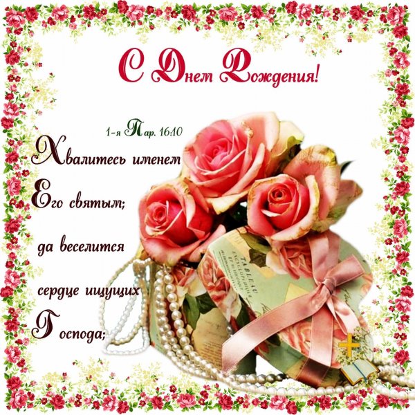 Христианские поздравления с днём рождения женщине