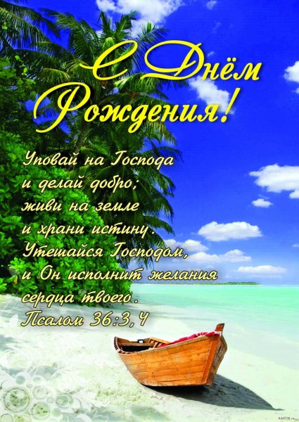 Христанские поздравления с днём рождения