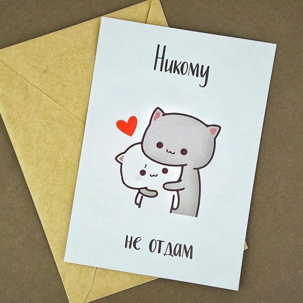 Милая открытка парню