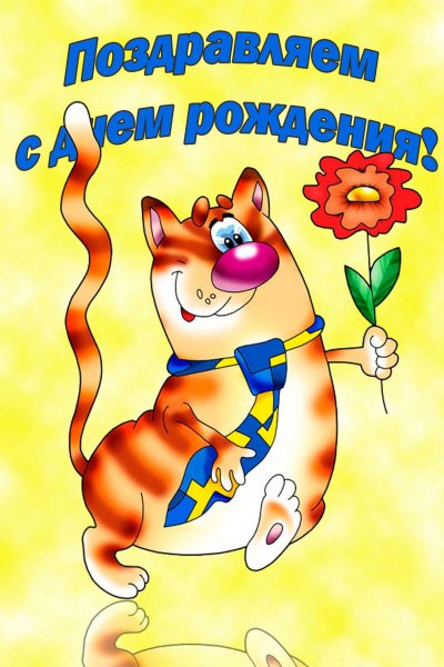 Открытка с днемроэдения