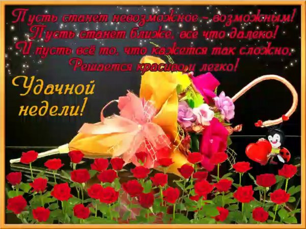 Открытки с пожеланиями хорошей недели