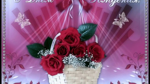 Анимированные поздравления