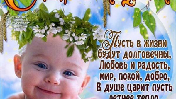 Поздравление с Троицей