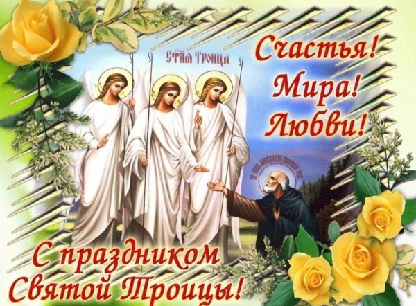 Троица праздник