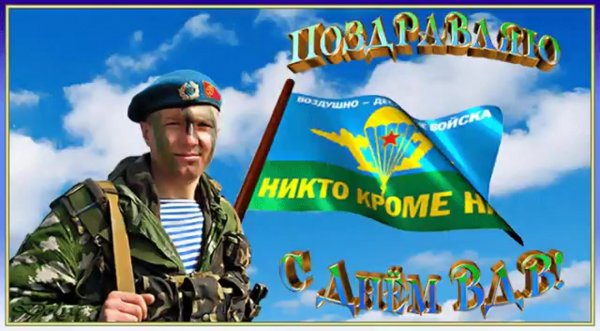 Поздравления с днём ВДВ прикольные