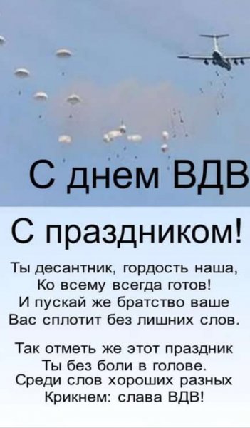С днем ВДВ