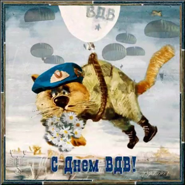 С днем ВДВ