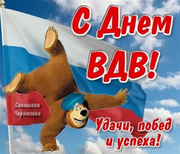 Веселые поздравления с днем десантника