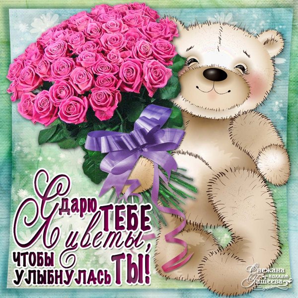 Поздравление самой лучшей девушке