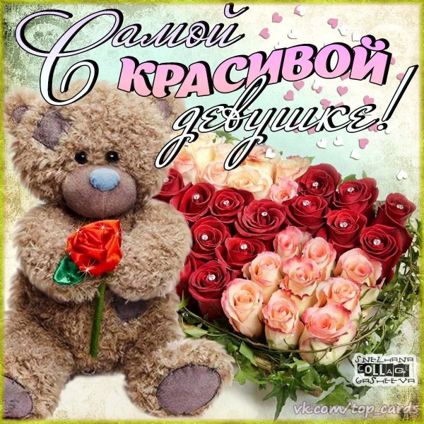 Открытка самой красивой девушке