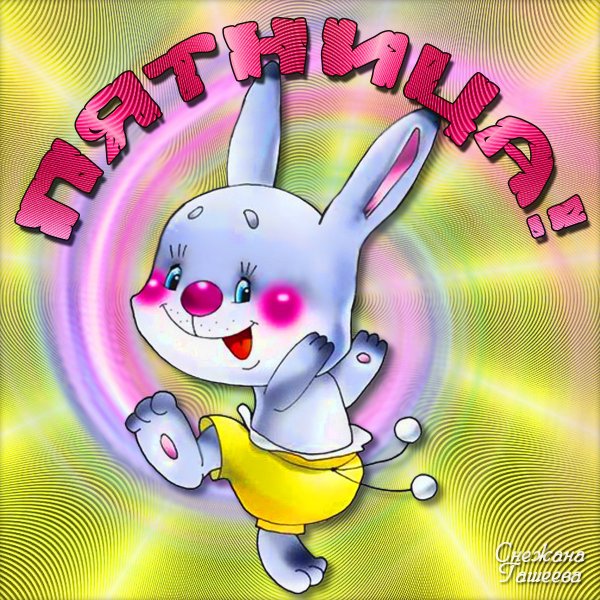 Открытки с пятницей