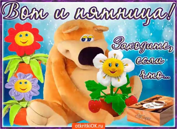 Веселые поздравления с пятницей