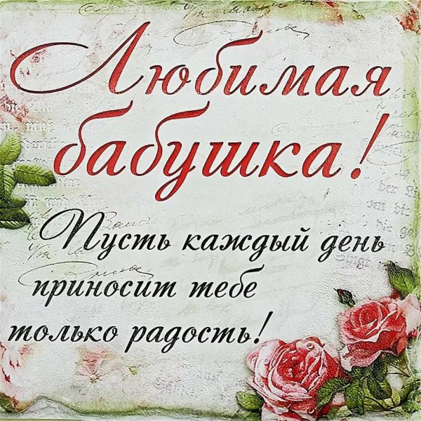 Поздравления с днём рождения бабе