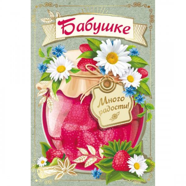 Открытка для бабушки