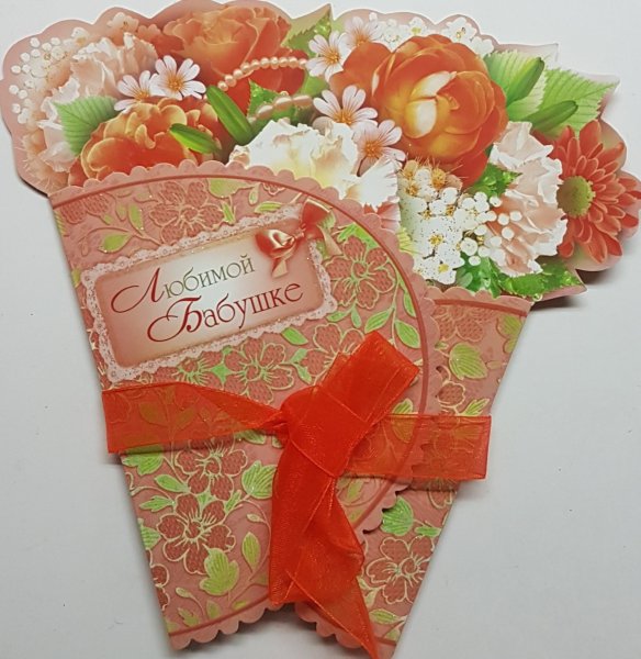 Моей любимой бабушке