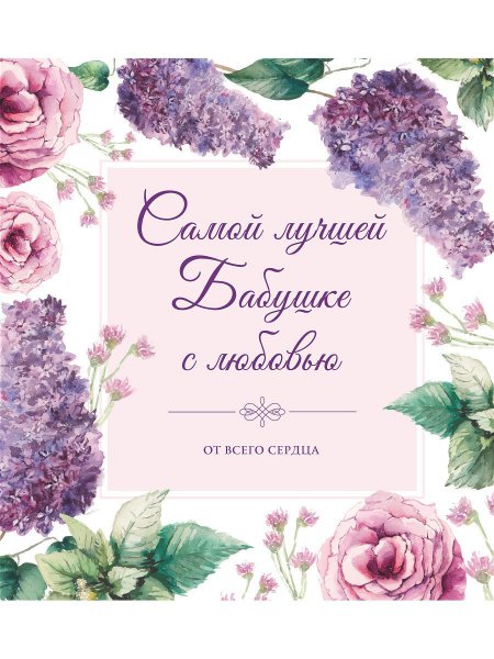 С днём рождения бабушка
